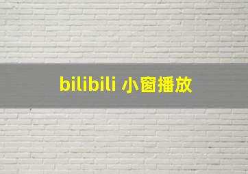 bilibili 小窗播放